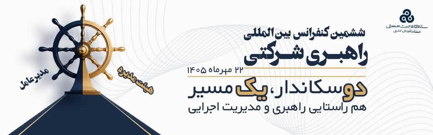 راهبری شرکتی سازمان مدیریت صنعتی